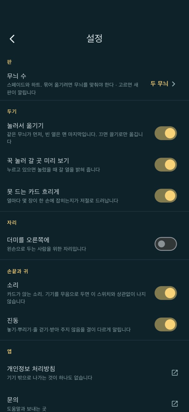 설정. 무늬 수, 눌러서 옮기기, 꾹 눌러 미리 보기, 못 드는 카드 흐리게, 더미를 오른쪽에, 소리, 진동.