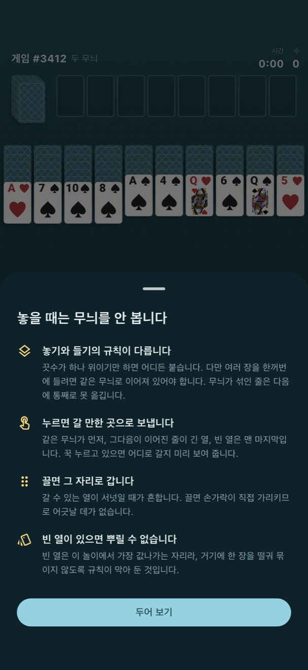 쓰는 법. 놓기와 들기의 규칙, 눌러서 옮기기, 끌어서 옮기기, 빈 열이 있으면 뿌릴 수 없다는 것.